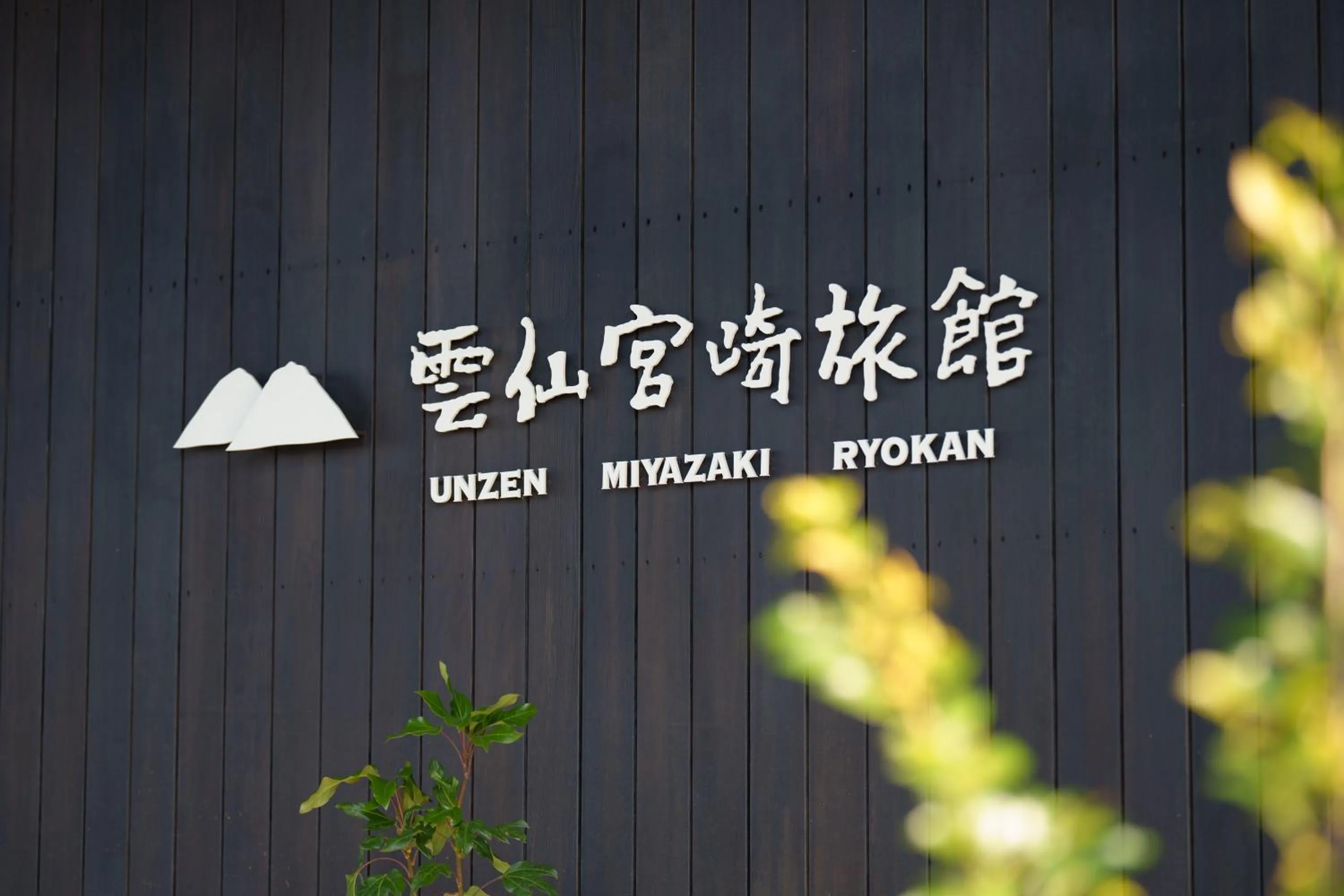 Property logo or sign in Unzen Miyazaki Ryokan