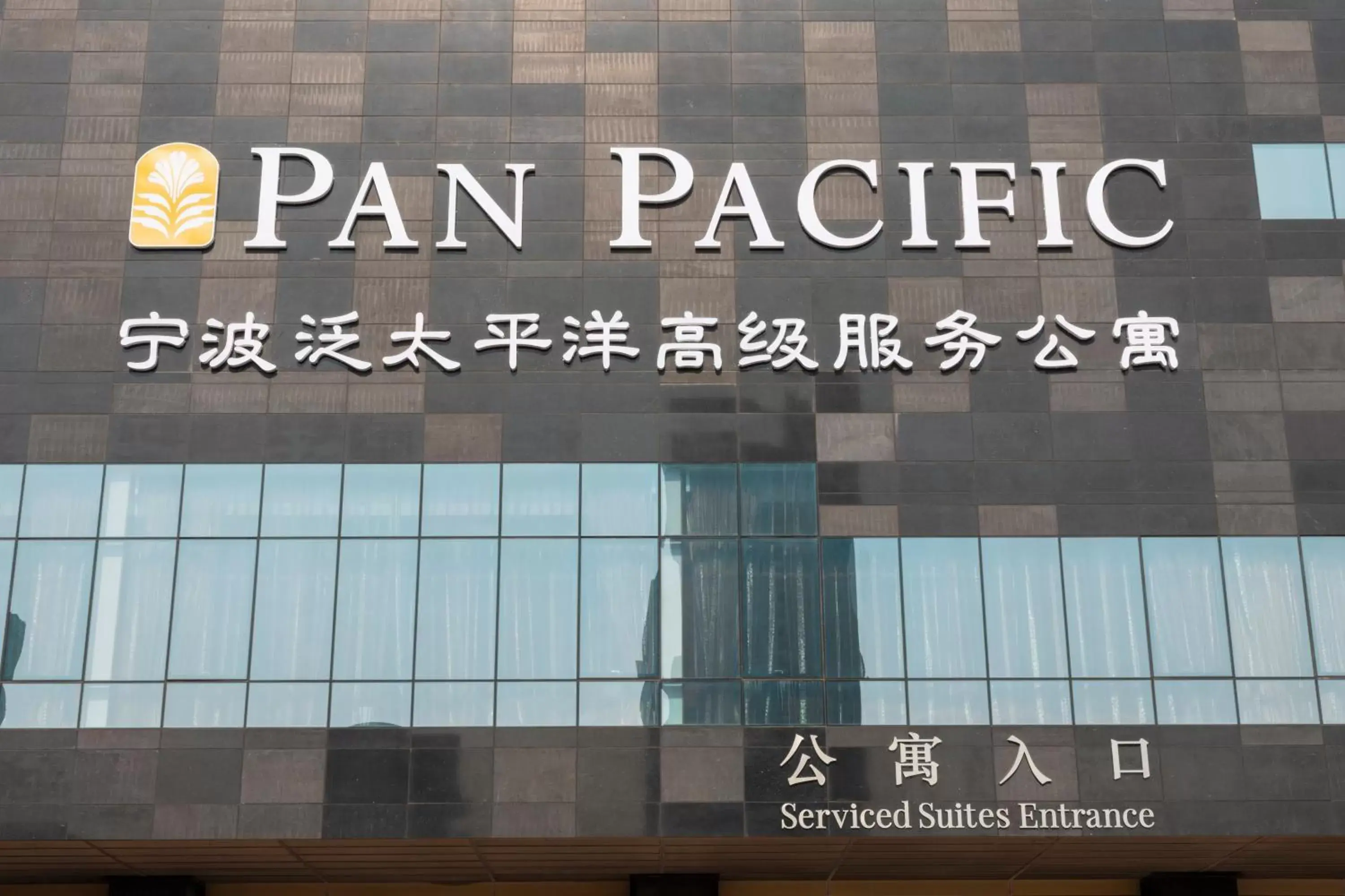 Property building, Property Logo/Sign in Pan Pacific Serviced Suites Ningbo