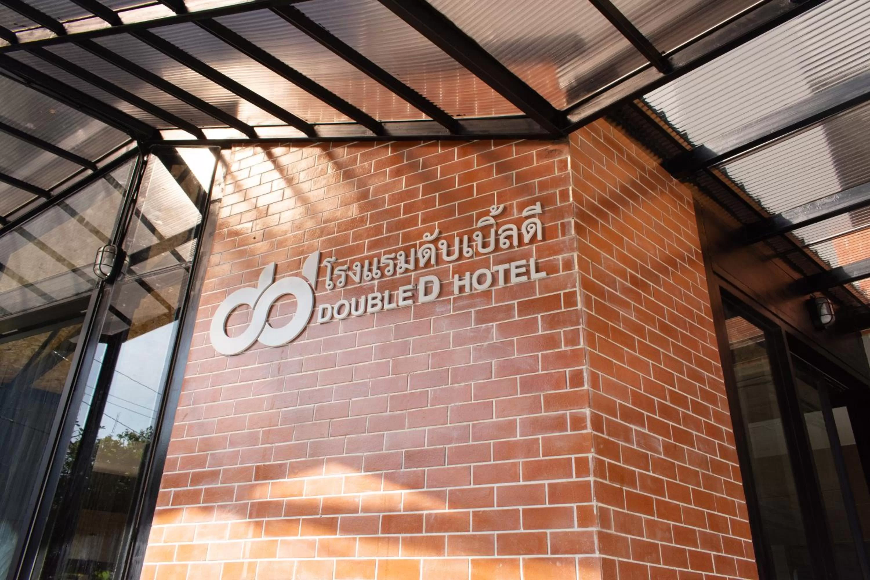 Property logo or sign in โรงแรมดับเบิ้ลดี ปากเกร็ด Double D hotel