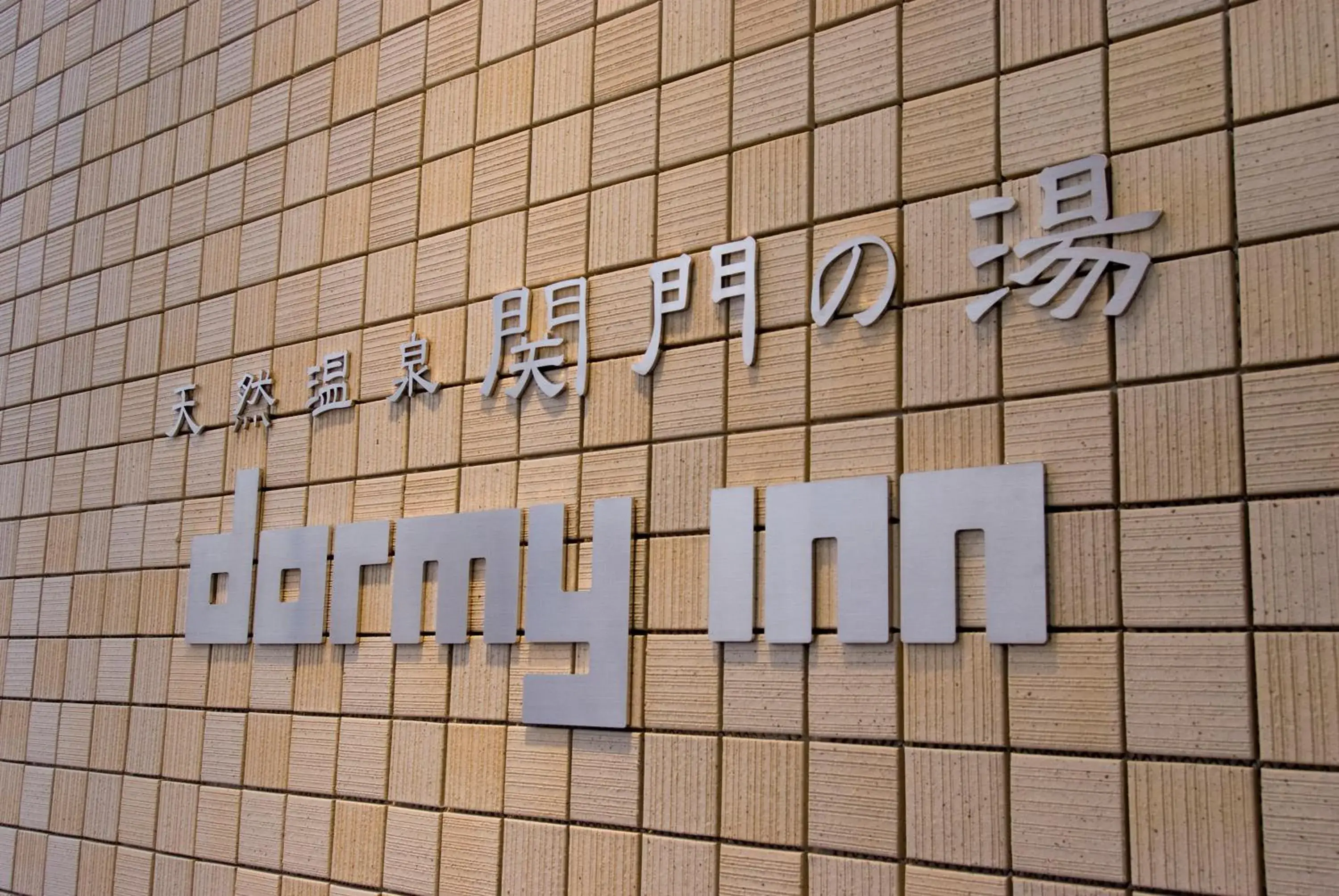 Property Logo/Sign in Dormy Inn Premium Shimonoseki