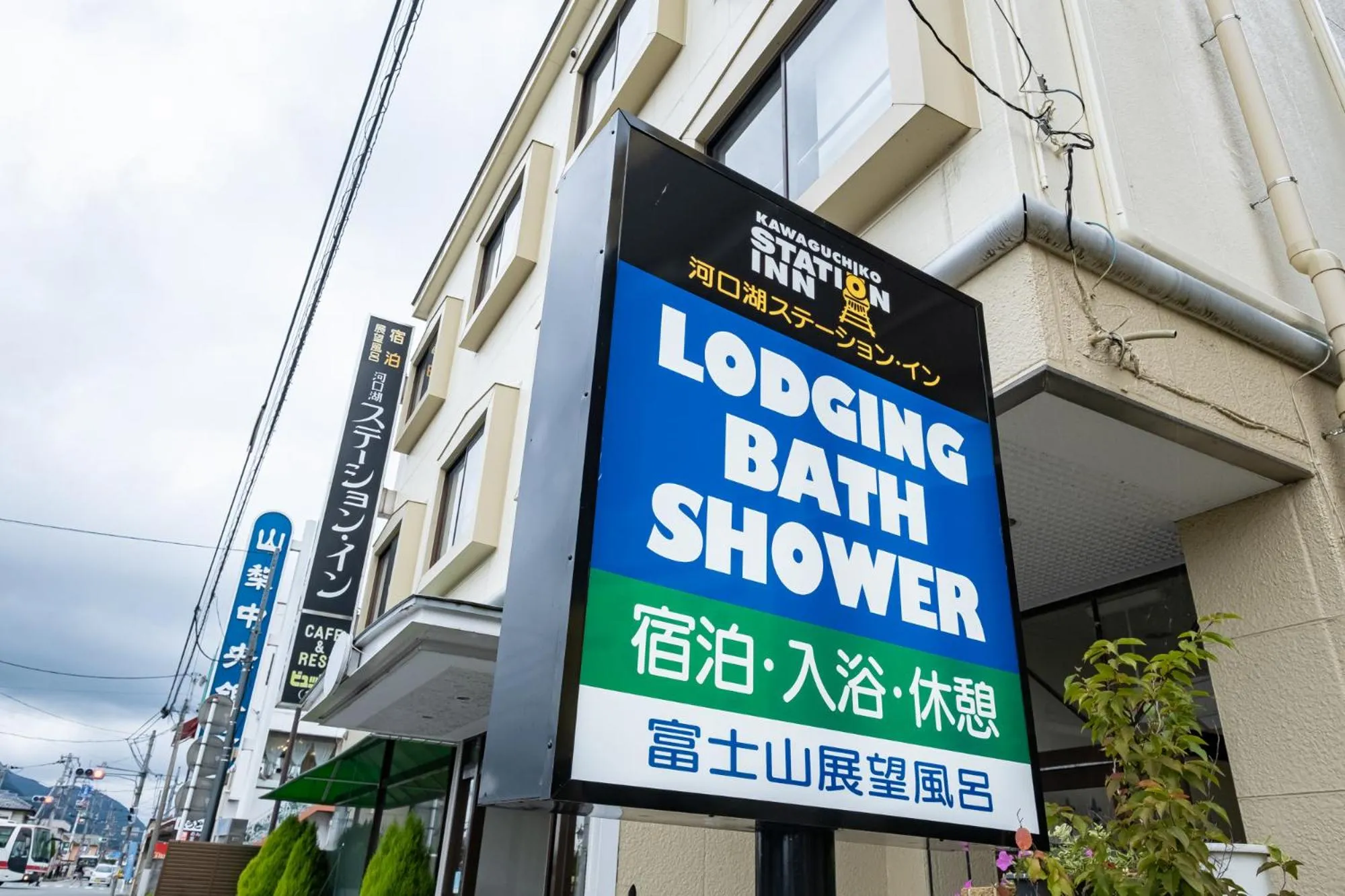 Property logo or sign in Kawaguchiko Station Inn