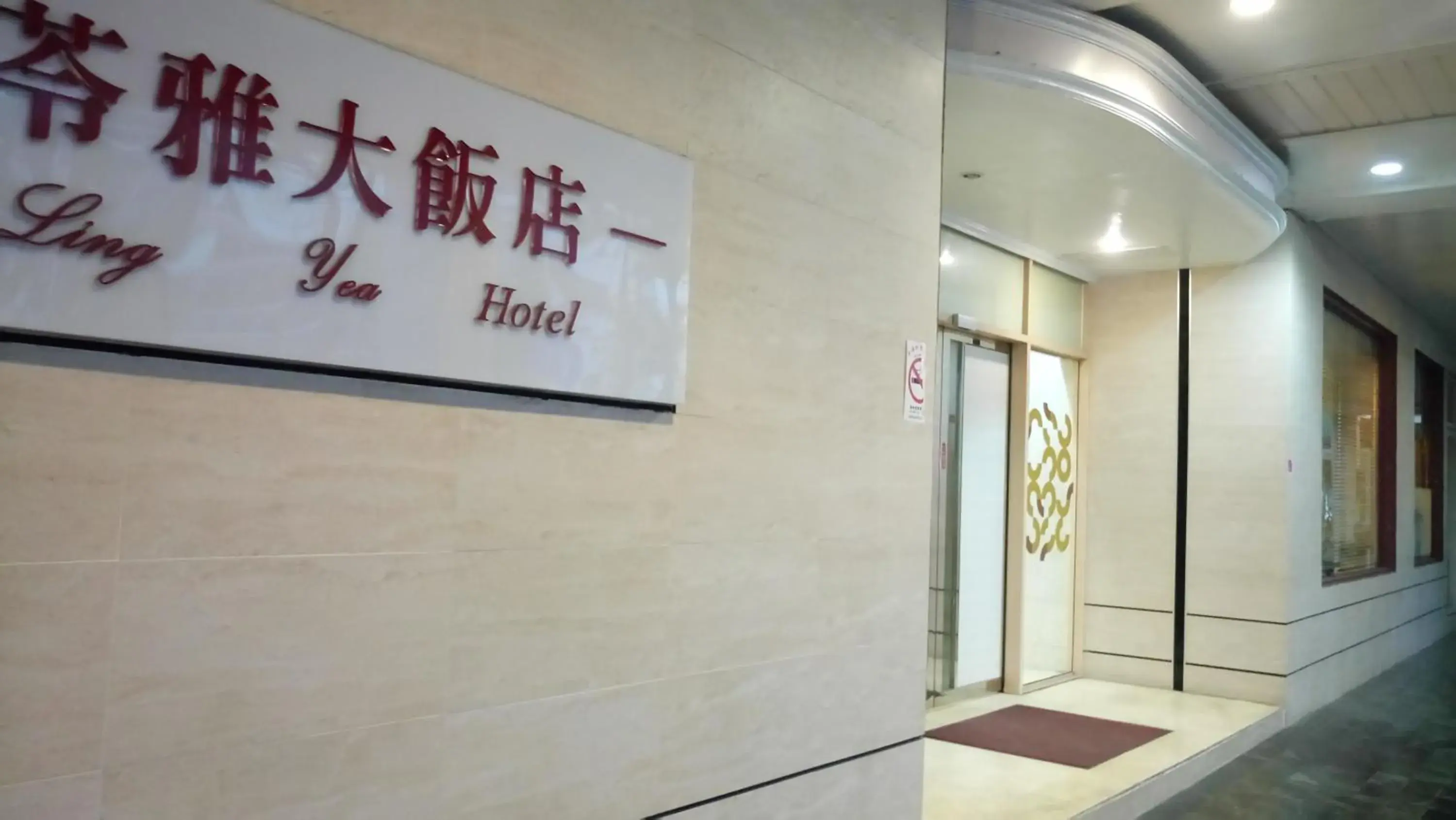 Facade/entrance, Property Logo/Sign in Ling Yea Hotel