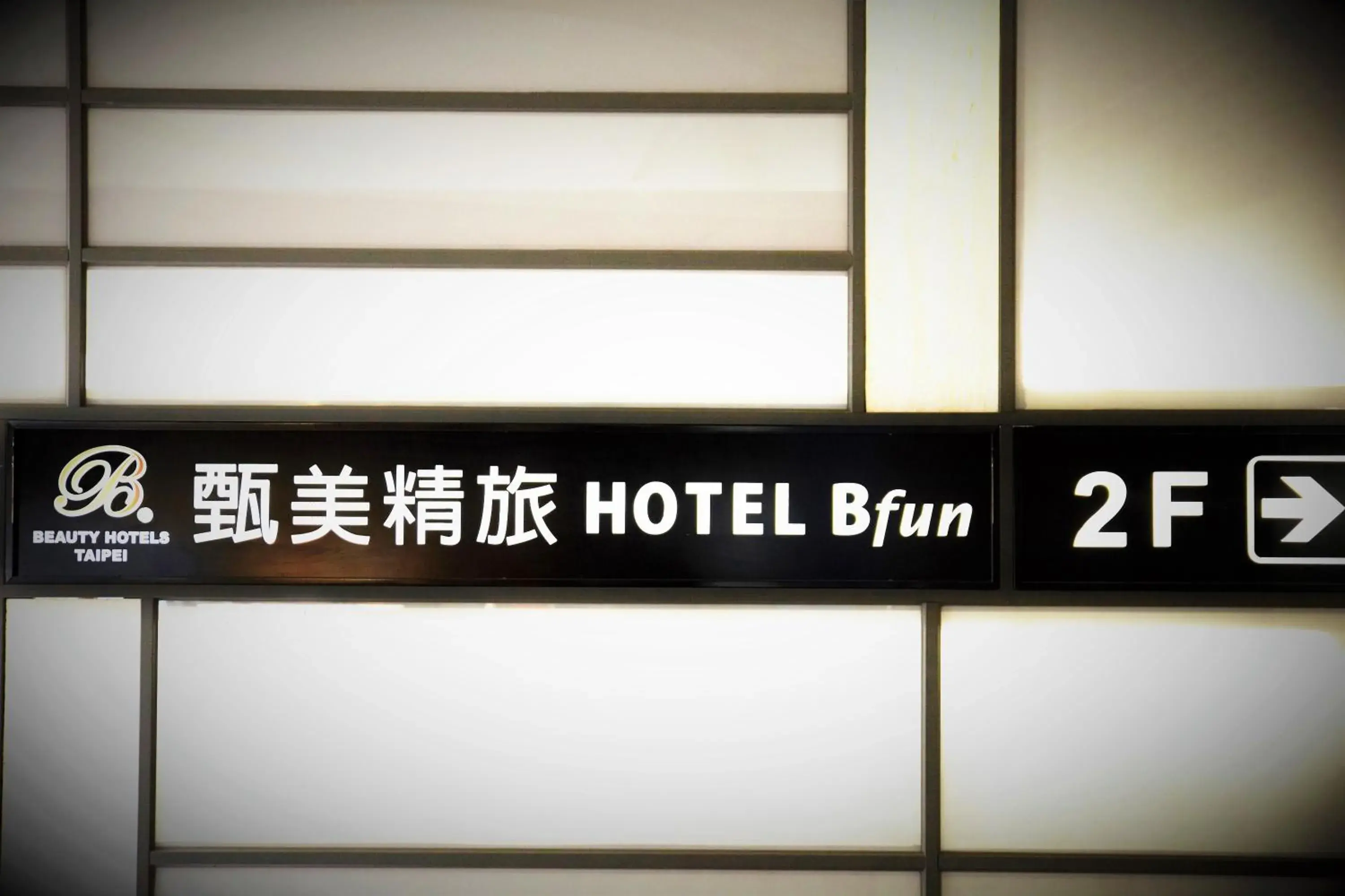 Property logo or sign in Beauty Hotels Taipei - Hotel Bfun