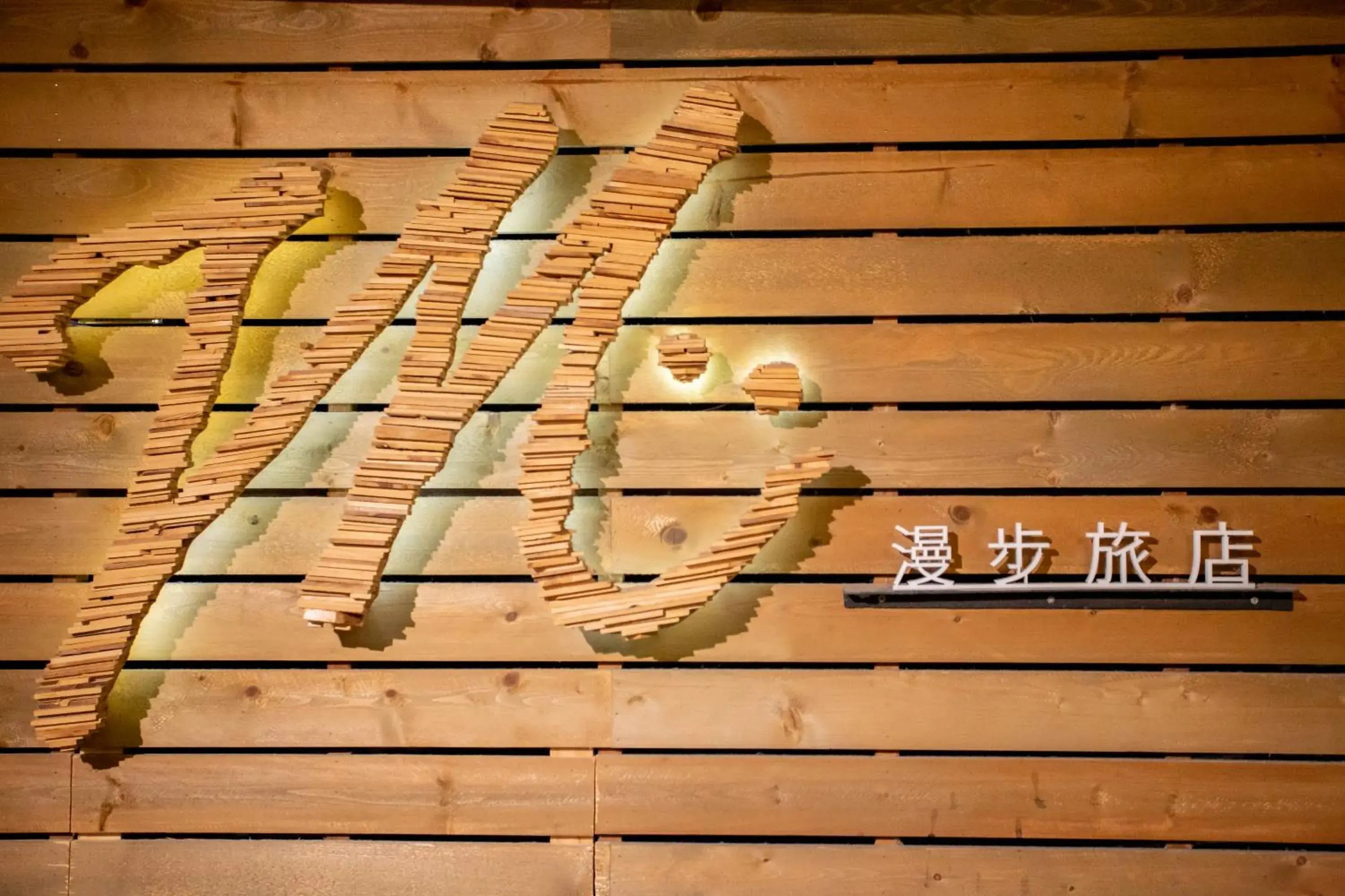 Property logo or sign in MEANDER Taipei Property logo or sign in MEANDER Taipei