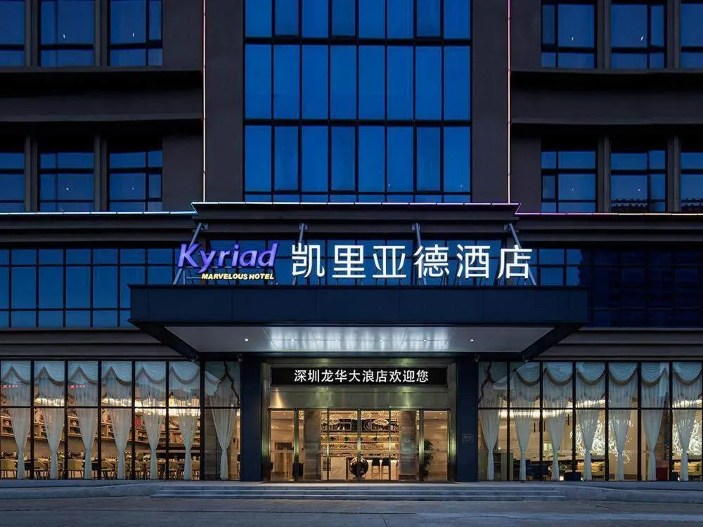 Kyriad Marvelous Hotel Shenzhen Longhua Dalang Business Center