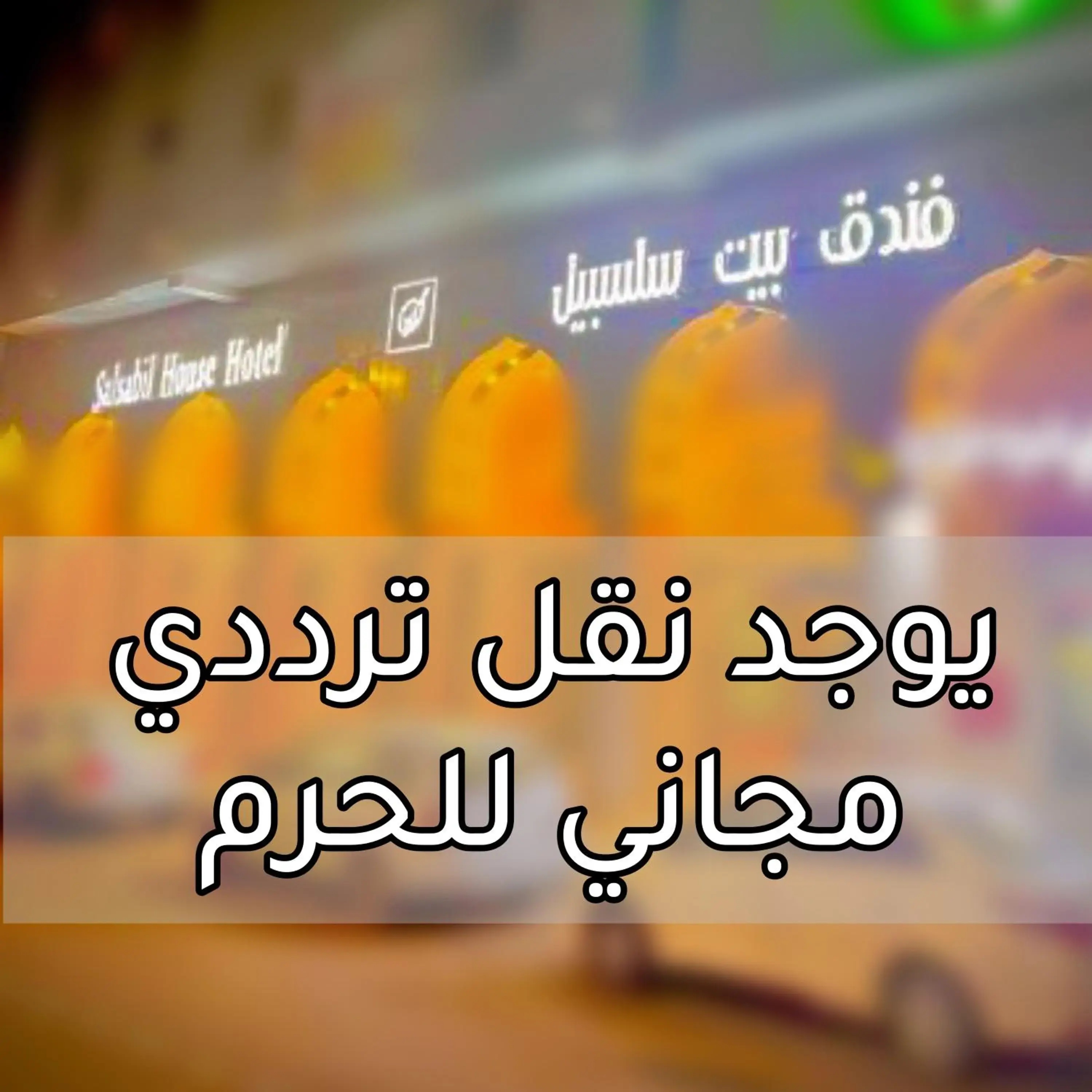 Beat salsbil hotel Beat salsbil hotel