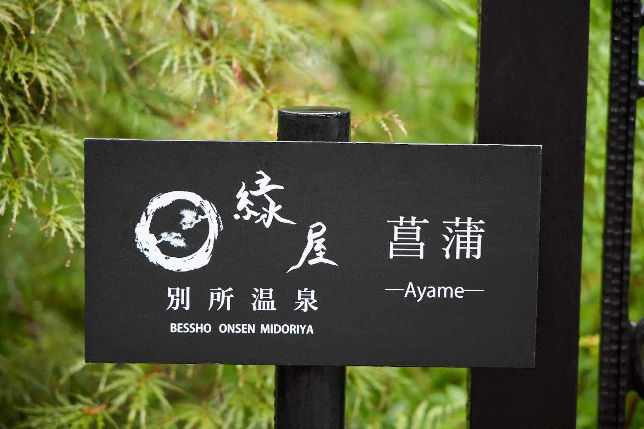 Logo/Certificate/Sign in Bessho Onsen Midoriya