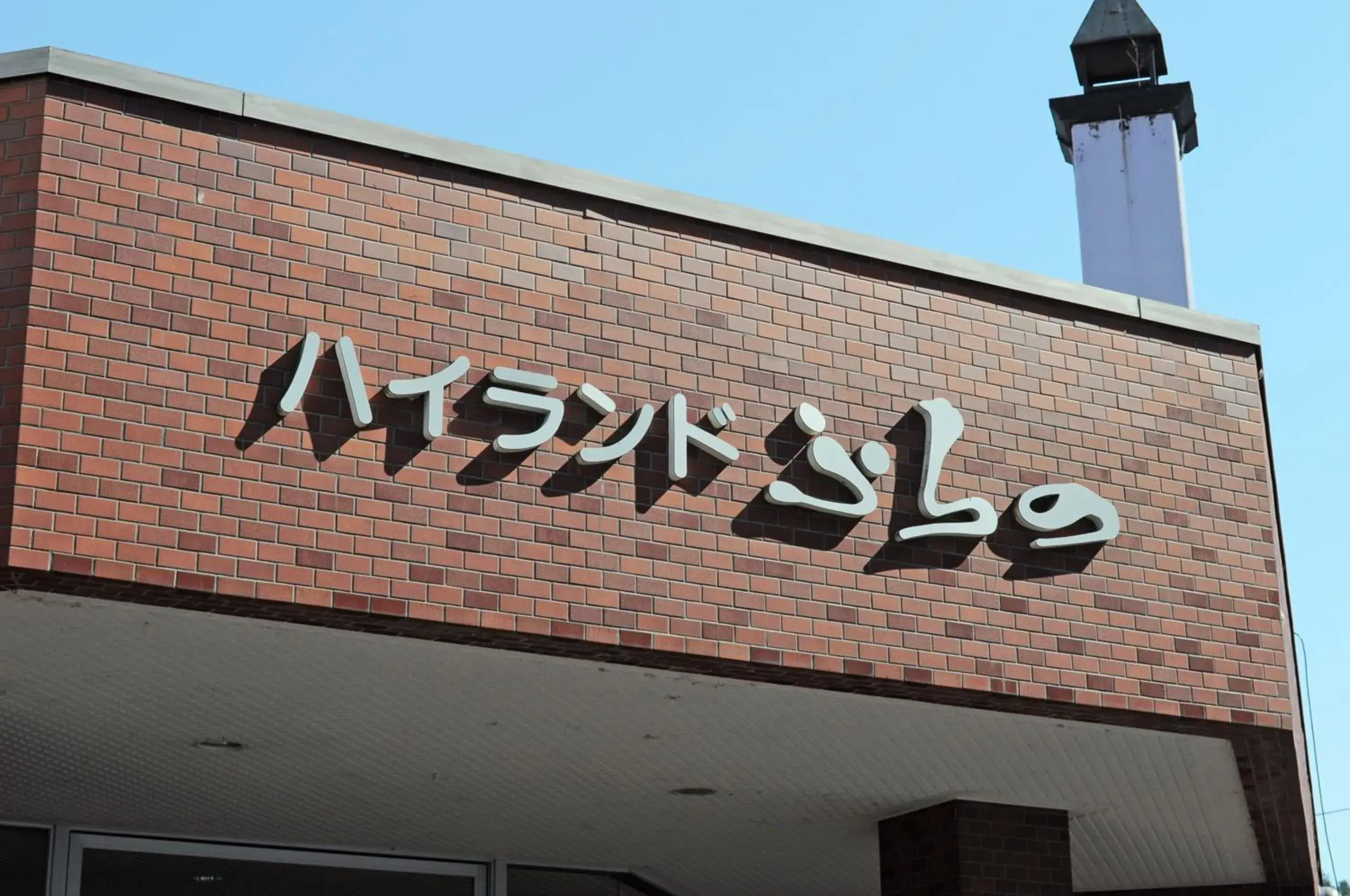 Facade/entrance in Highland Furano Facade/entrance in Highland Furano