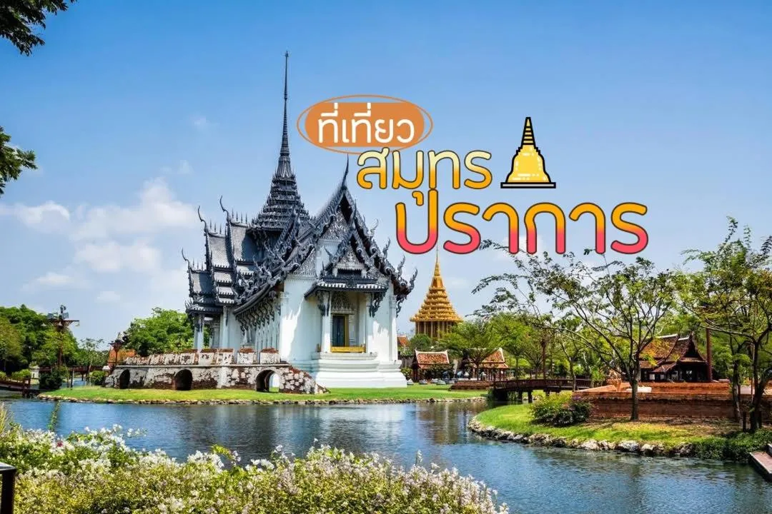 Nearby landmark in สถานตากอากาศบางปู สมุทปราการ Bang Pu Recreation Center Samut Prakan