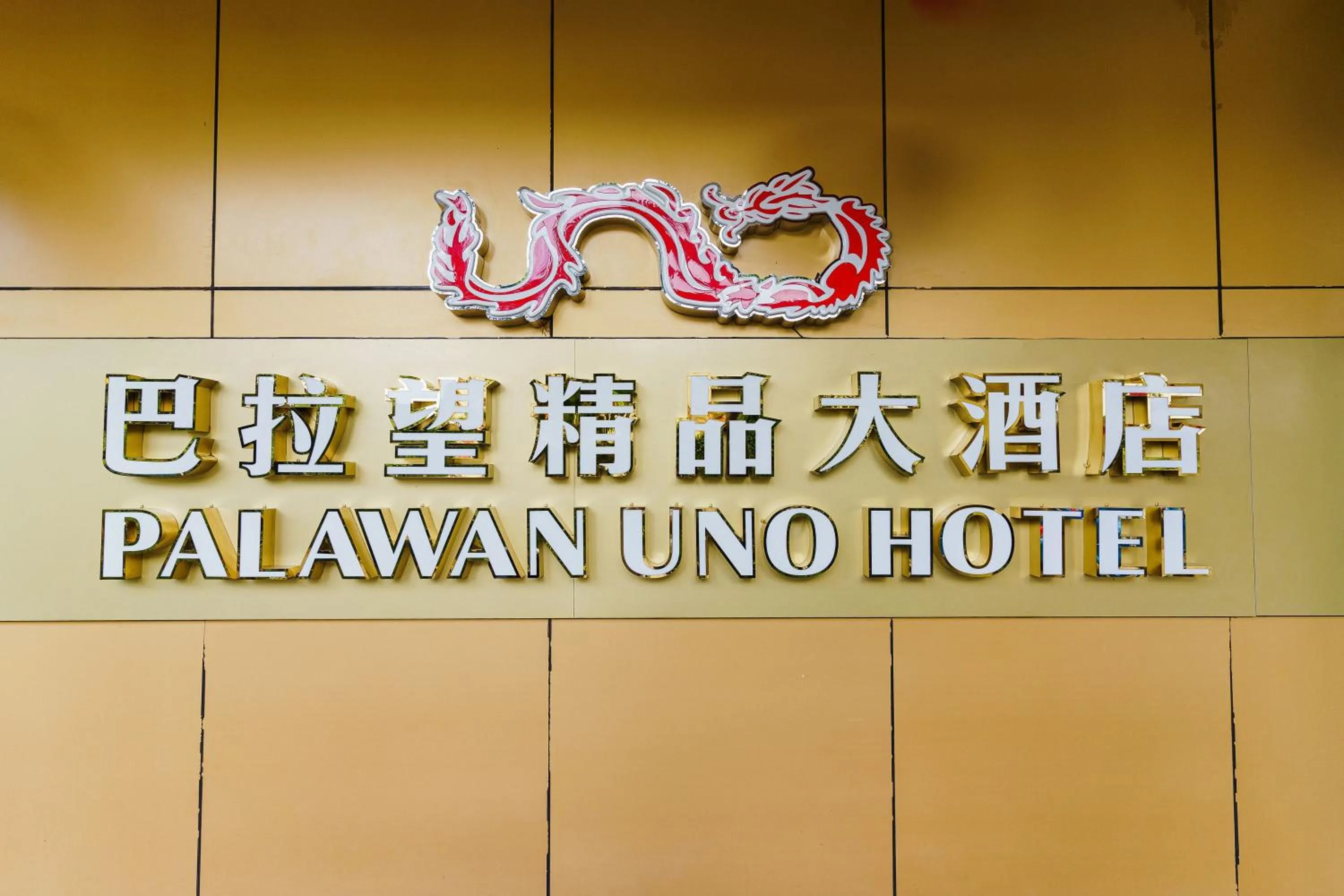 Property logo or sign in Palawan Uno Hotel