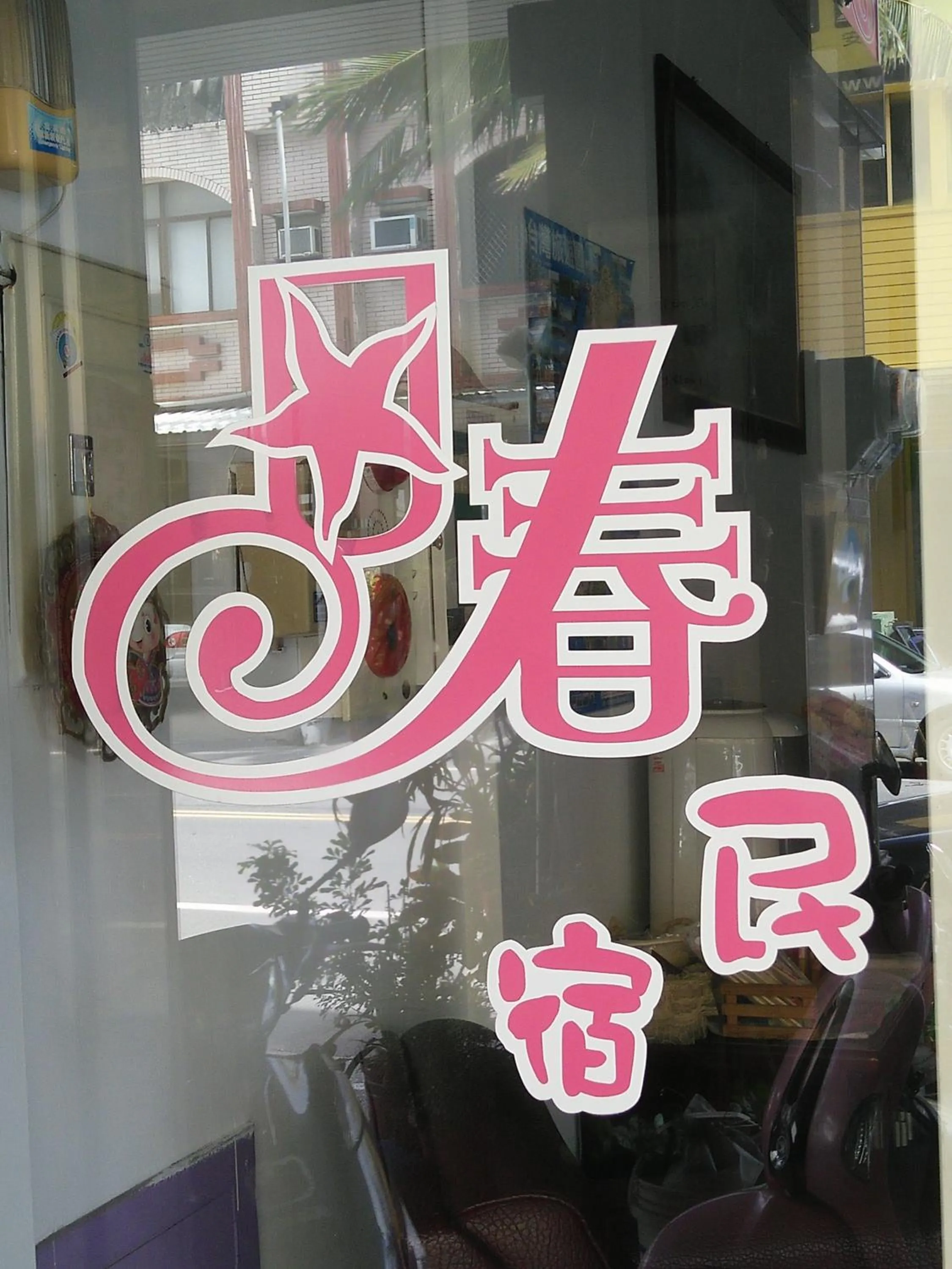 Property logo or sign in Rihchun Homestay