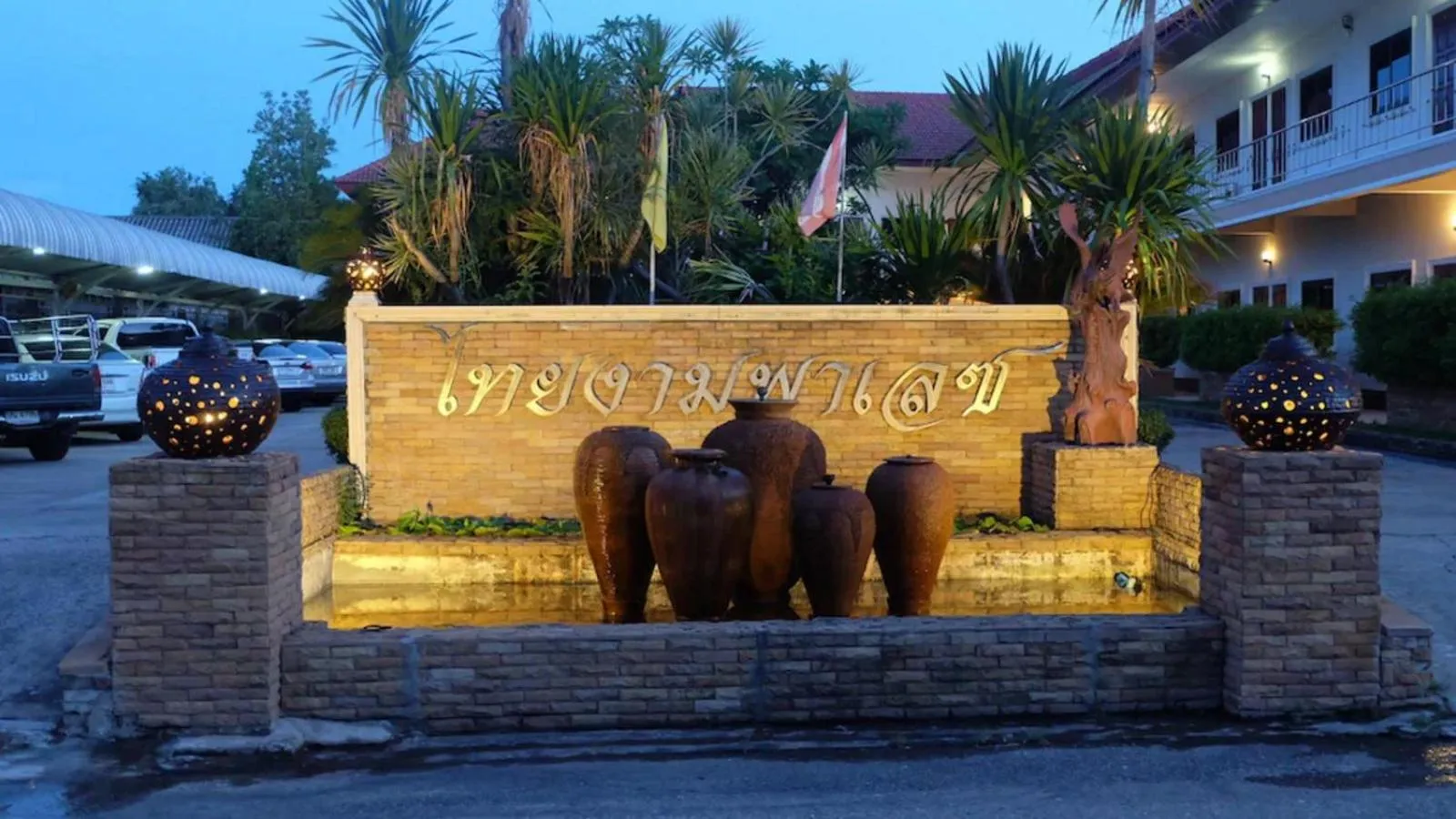 Food close-up in โรงแรมไทยงามพาเลซ (Thai Ngam Palace Hotel)