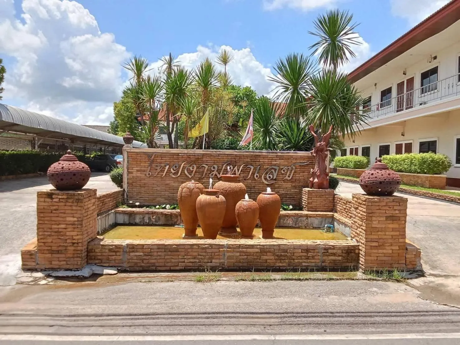 โรงแรมไทยงามพาเลซ (Thai Ngam Palace Hotel)