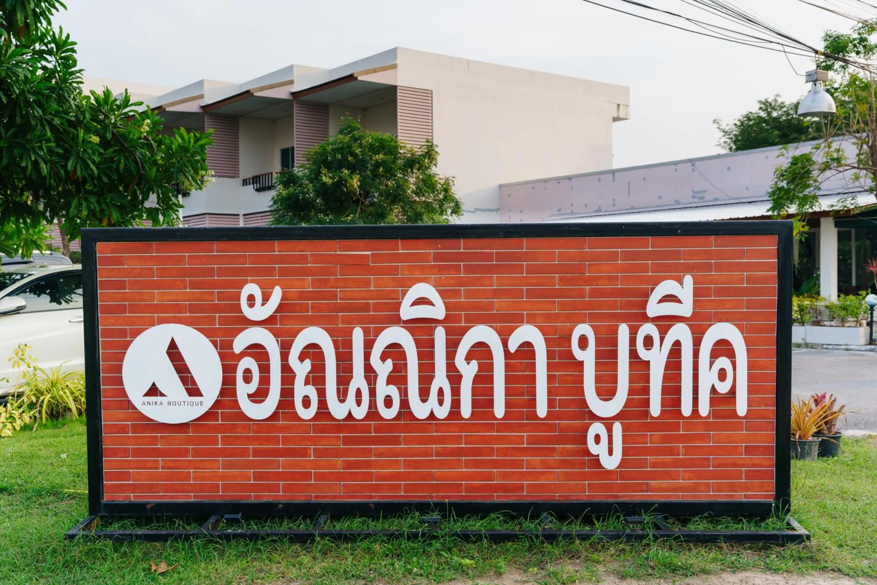 Property logo or sign in Anika boutique - อัณณิกา บูทีค