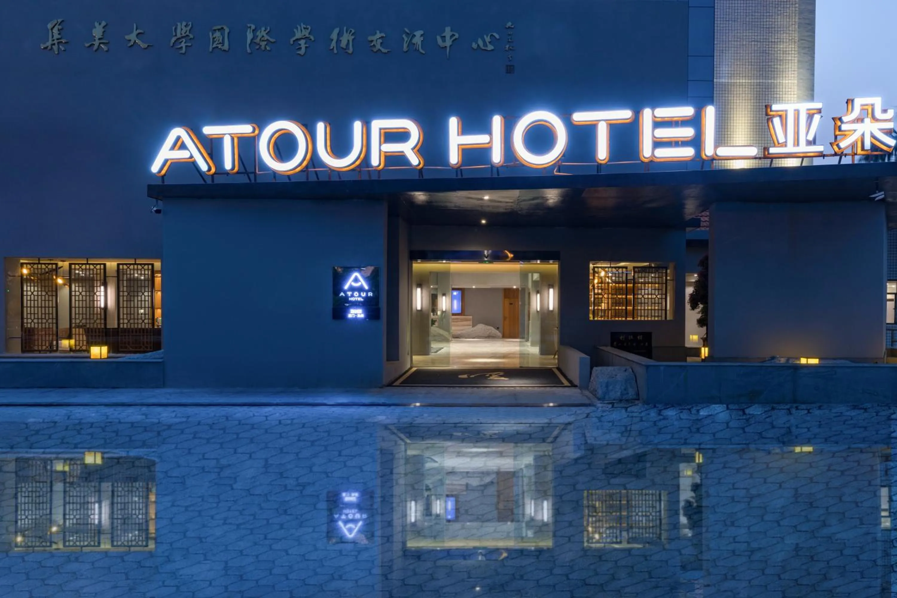 Atour Hotel Xiamen Jimei University