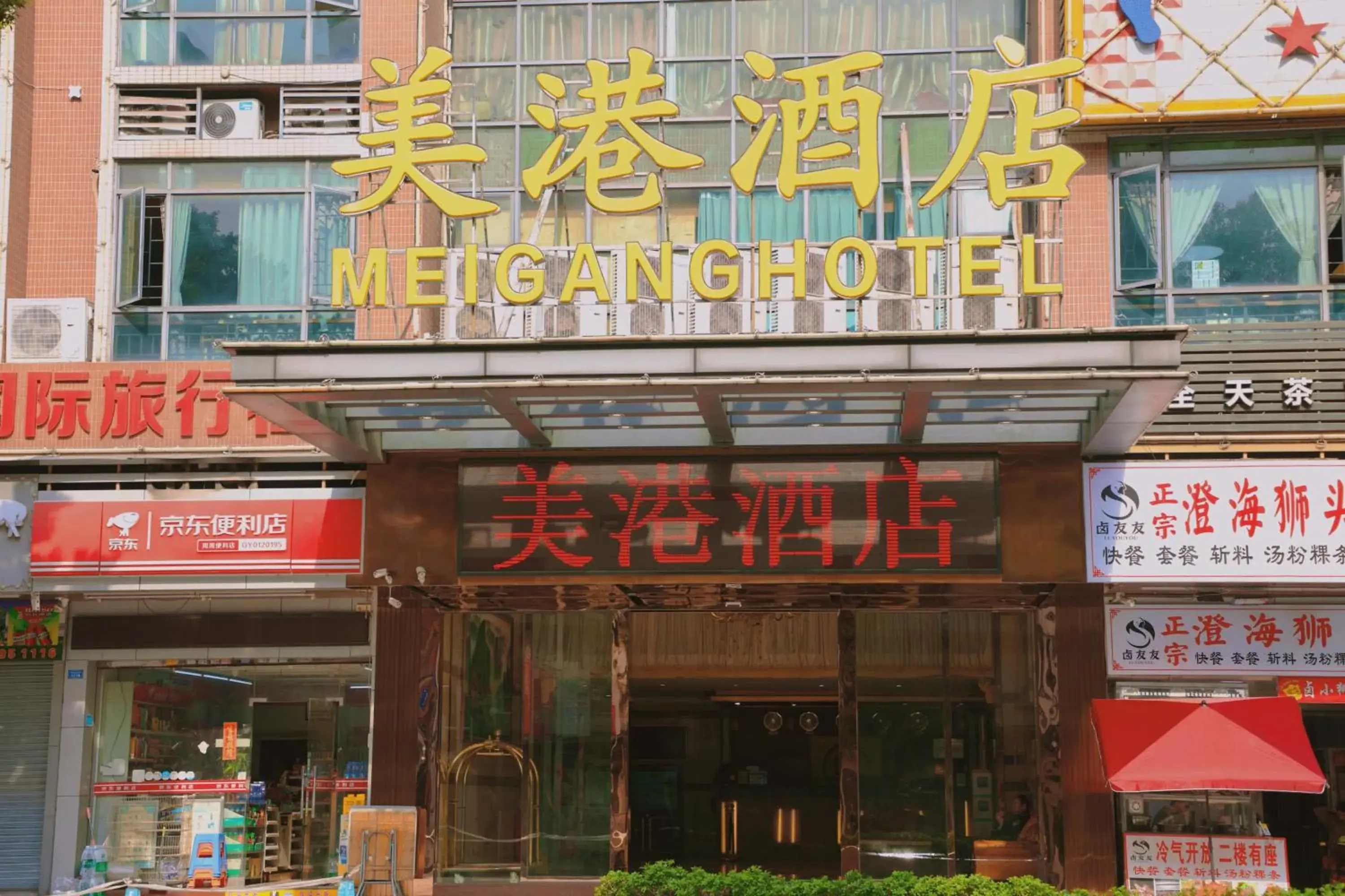 Guangzhou Meigang Hotel