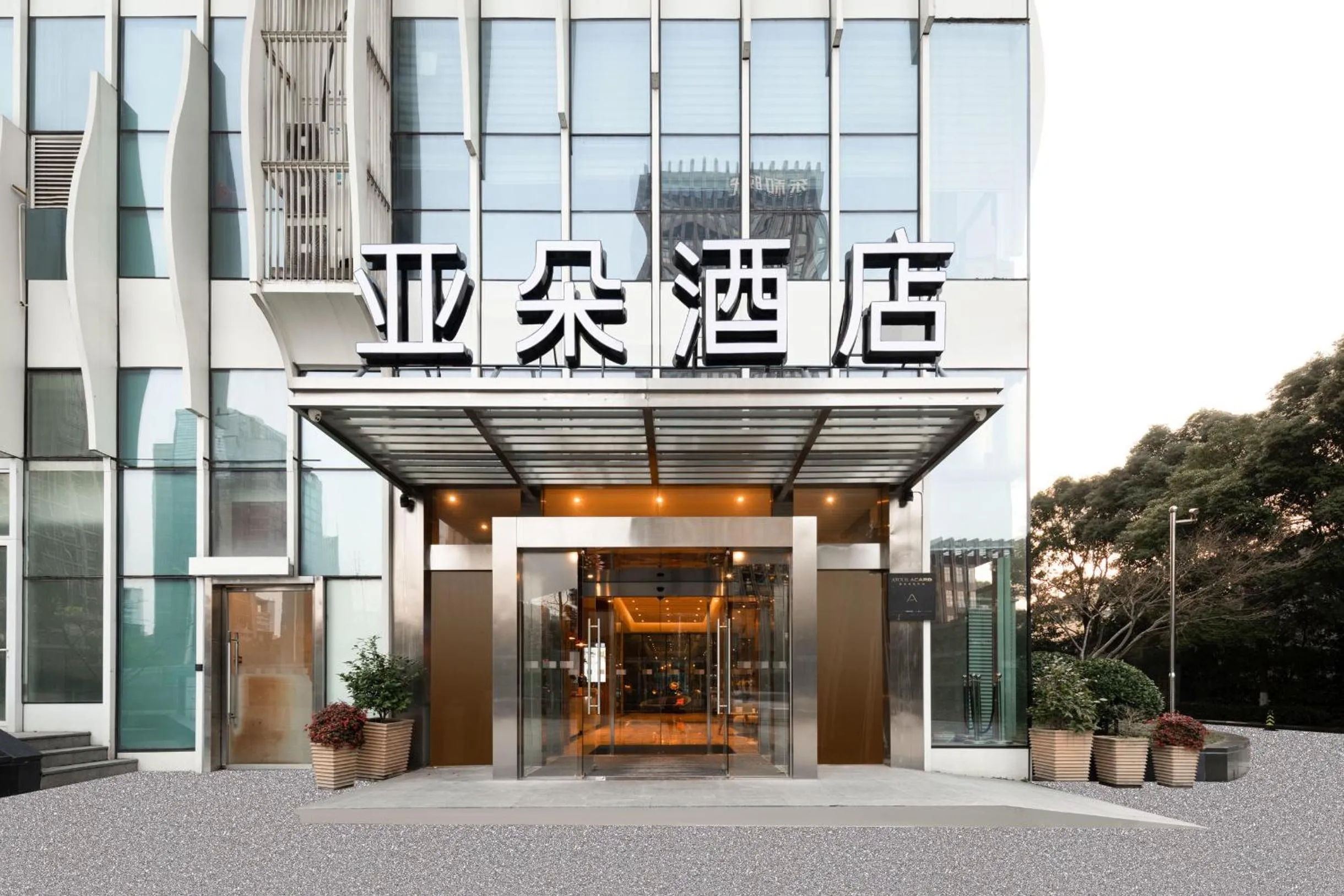 Property building in Atour Hotel Hangzhou Binjiang Stars Avenue
