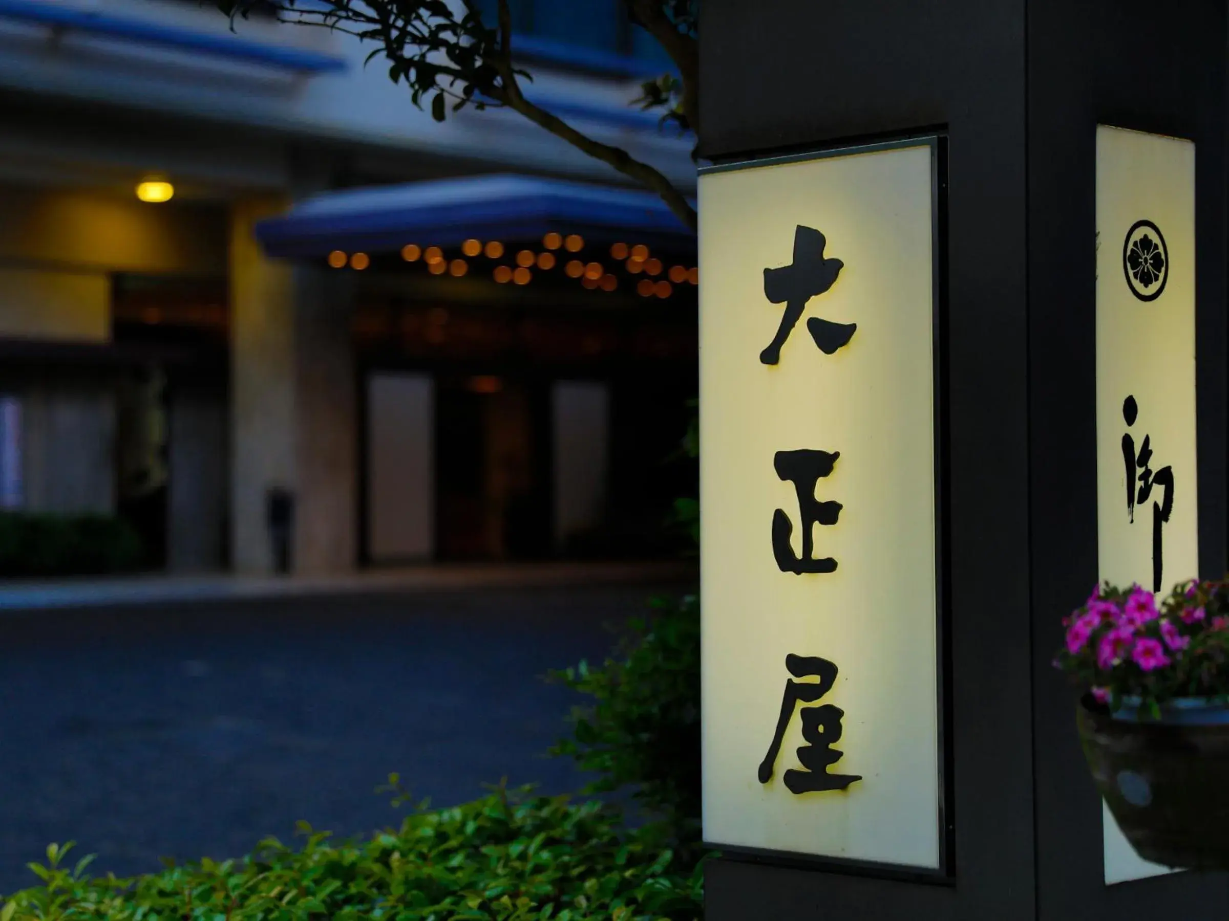 Facade/entrance in Taishoya Facade/entrance in Taishoya