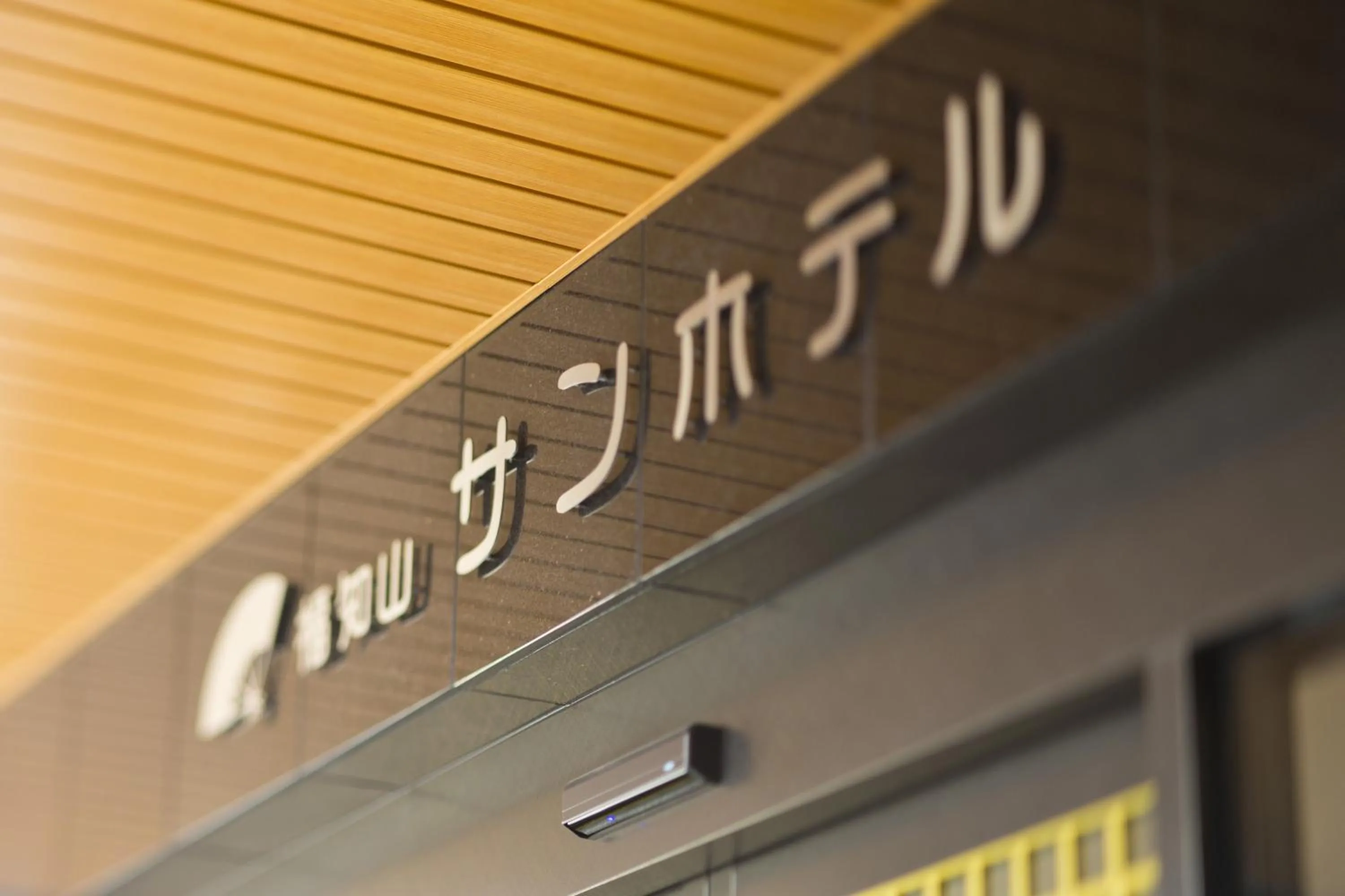 Property logo or sign in Fukuchiyama Sun Hotel