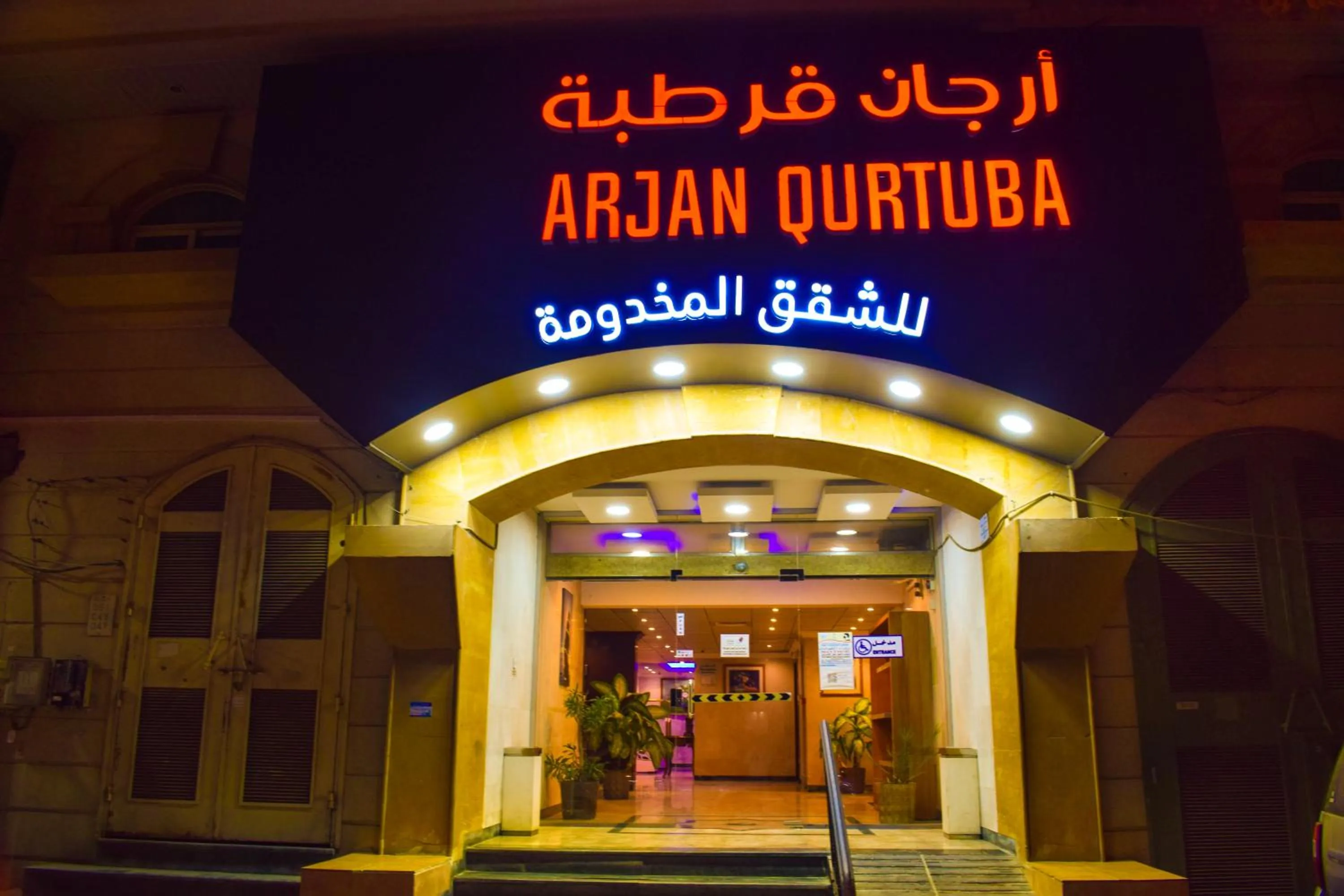 Arjan Qurtuba Served Apartments