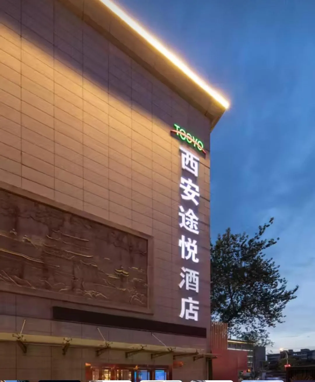 TOOYO Hotel Xi'an - Bell Drum Tower Hui Min Street