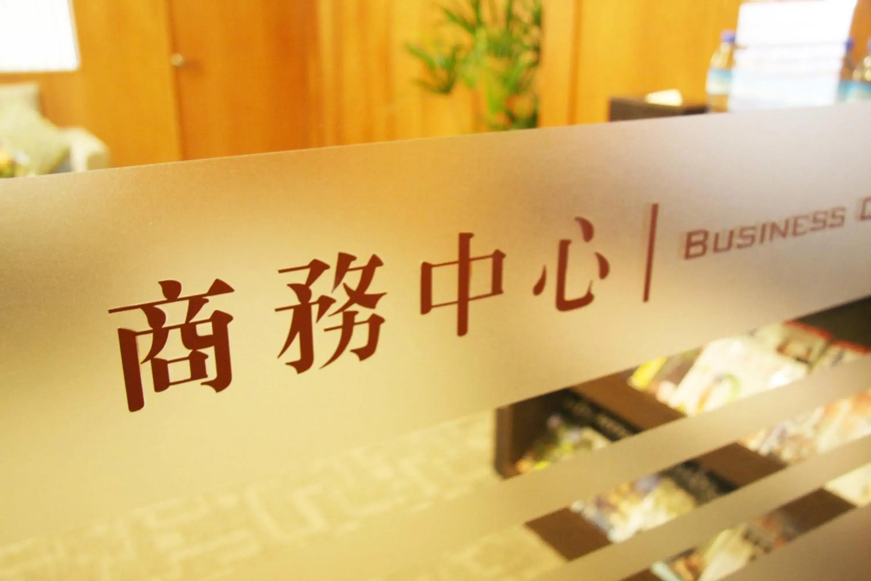 Business facilities, Property Logo/Sign in Fushin Hotel Tainan