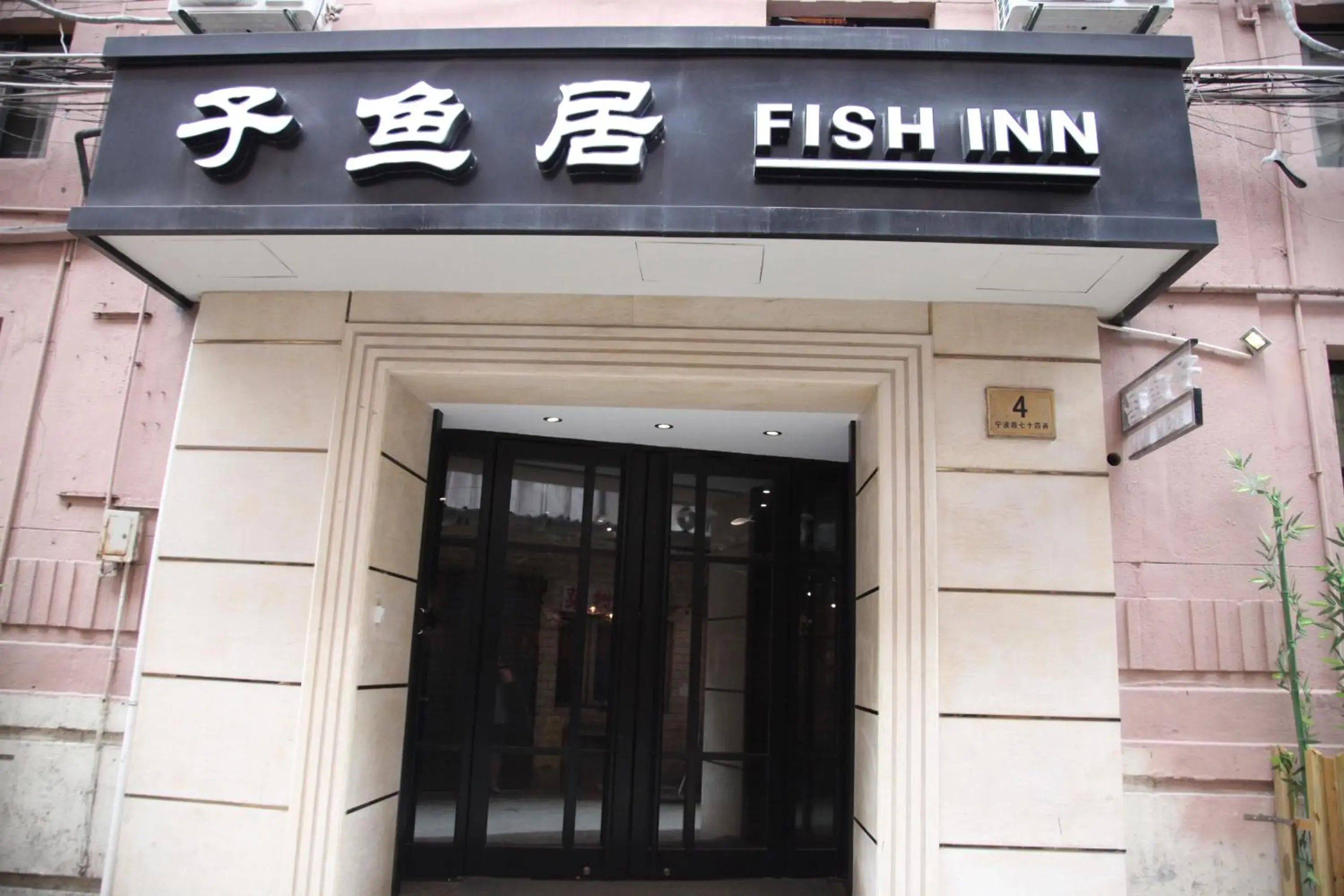 Facade/entrance in Shanghai Fish Inn East Nanjing Road Facade/entrance in Shanghai Fish Inn East Nanjing Road
