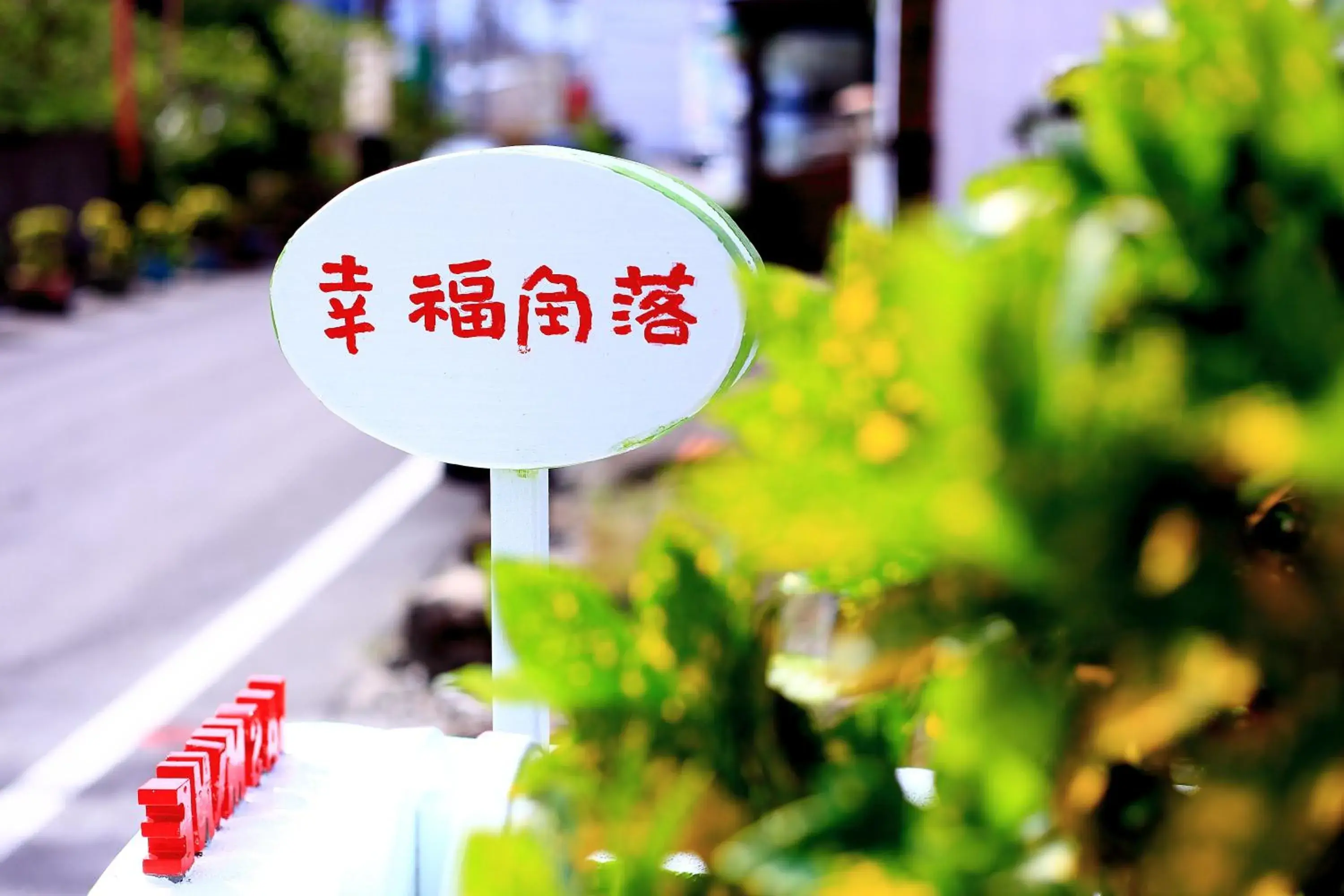 Property building in 墾丁茉莉民宿 Property building in 墾丁茉莉民宿