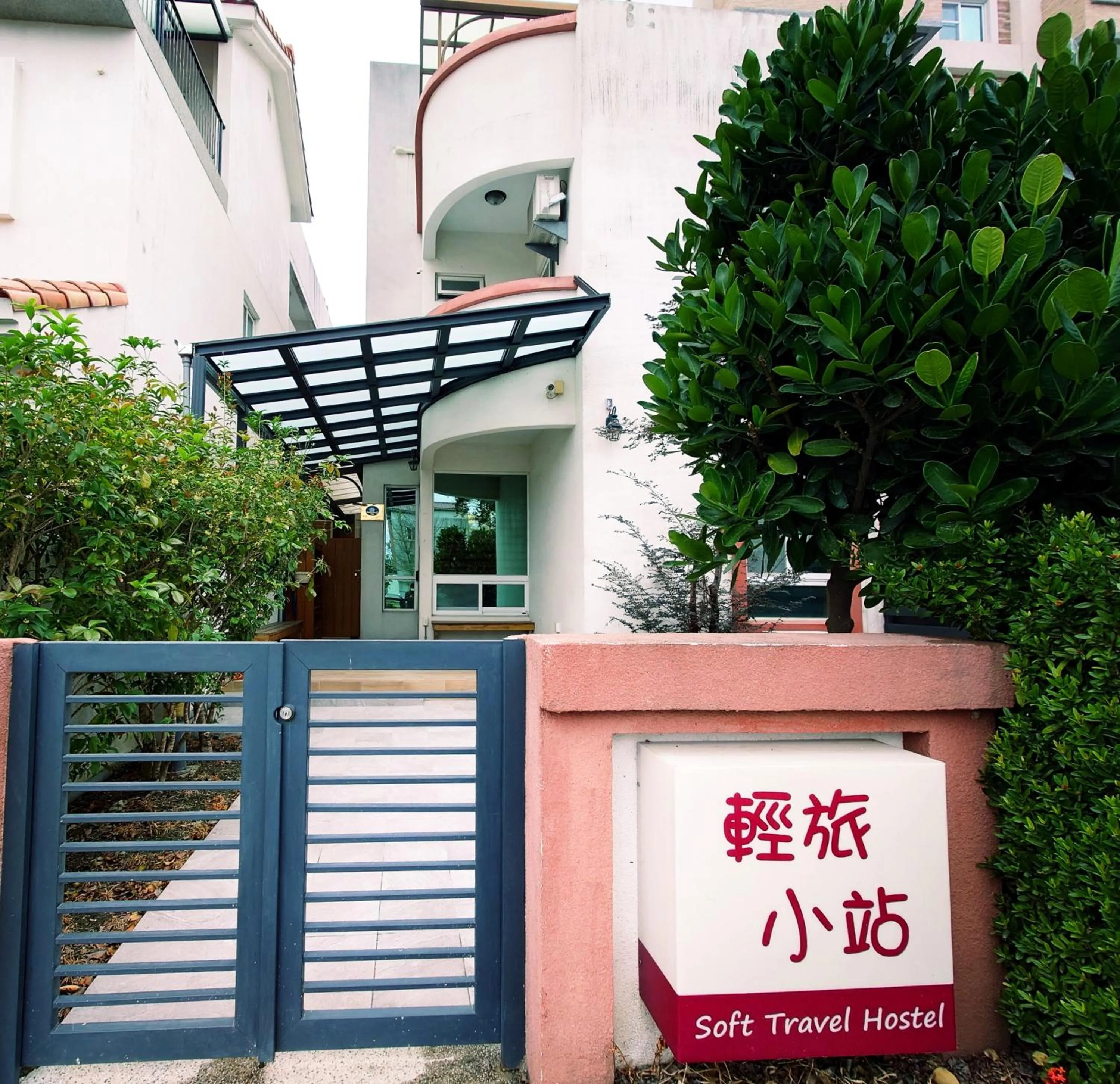 輕旅小站 Soft Travel Hostel
