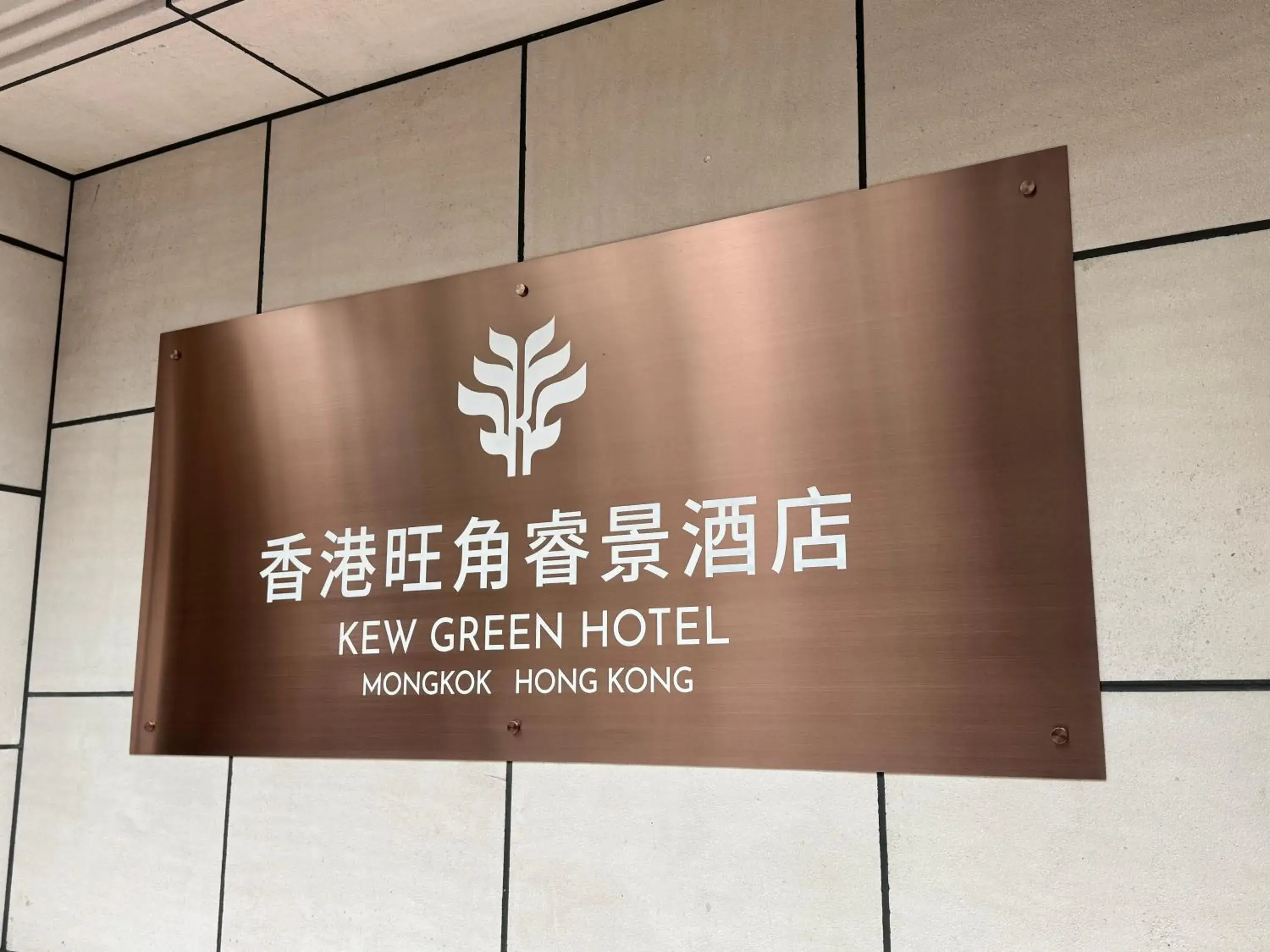 Property building in Kew Green Hotel Mongkok Property building in Kew Green Hotel Mongkok