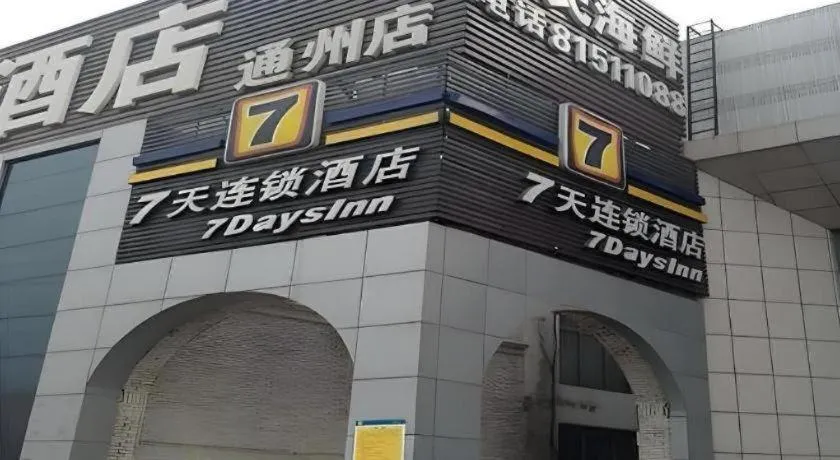 7 Days Inn Beijing Tongzhou Universal Studio Linheli Metro Station