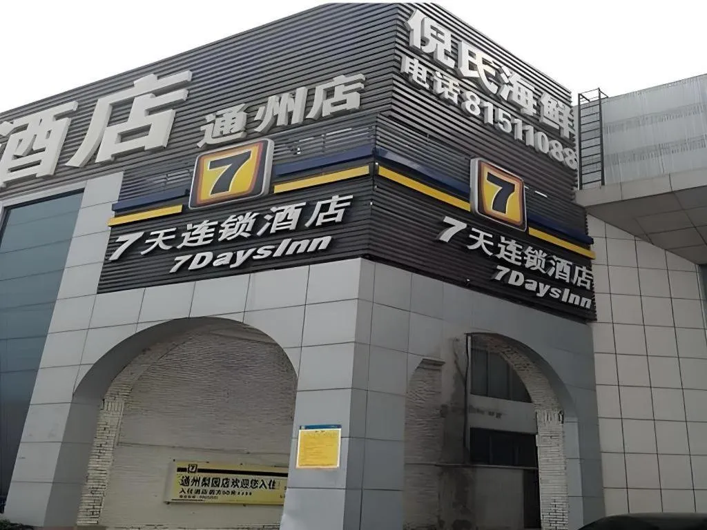 7 Days Inn Beijing Tongzhou Universal Studio Linheli Metro Station