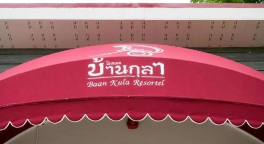 Baan Kula Mahasarakam