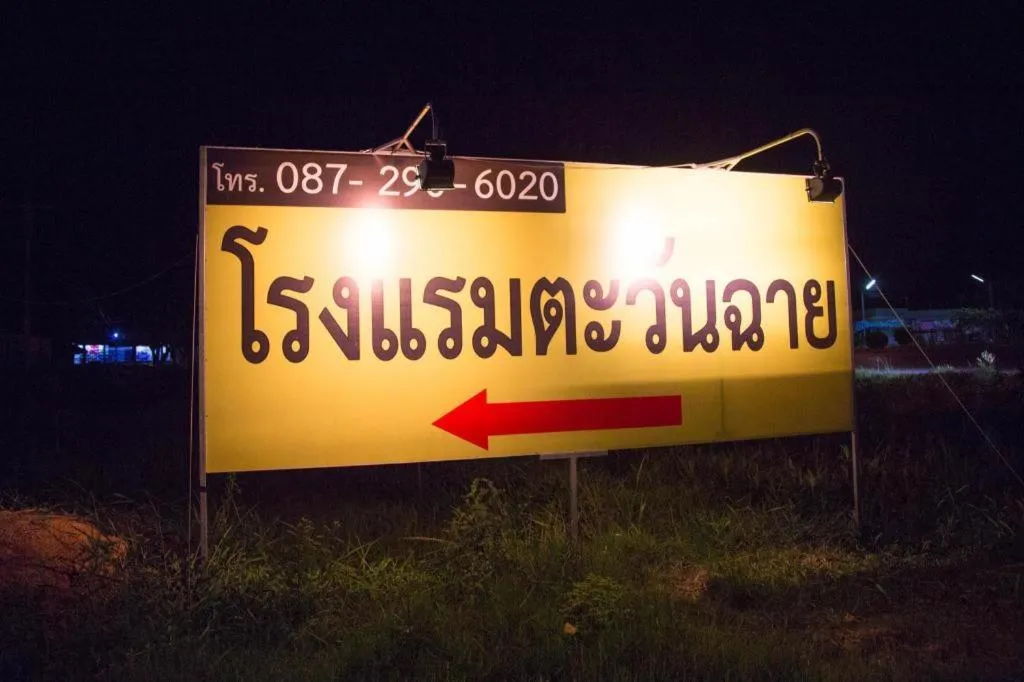 TAWANCHAY HOTEL PHATTHALUNG