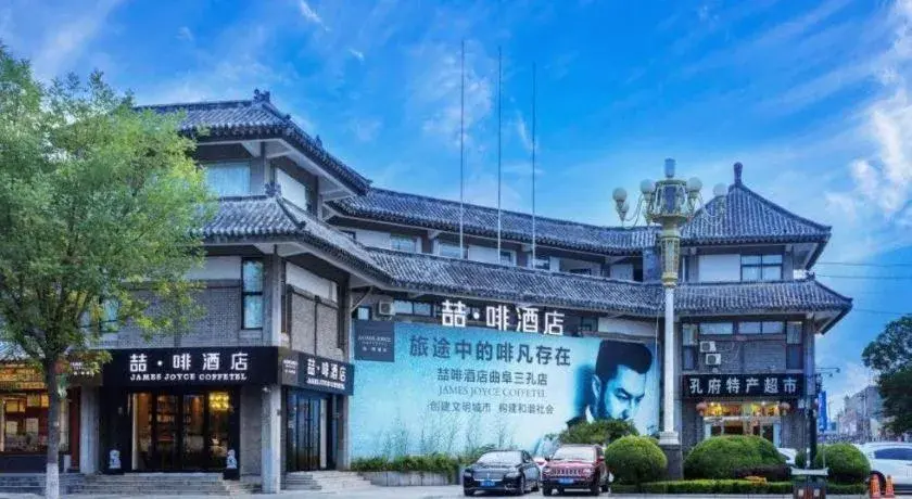 James Joyce Coffetel Qufu Tourist Center Gulou Street Sankong Scenic Spot James Joyce Coffetel Qufu Tourist Center Gulou Street Sankong Scenic Spot