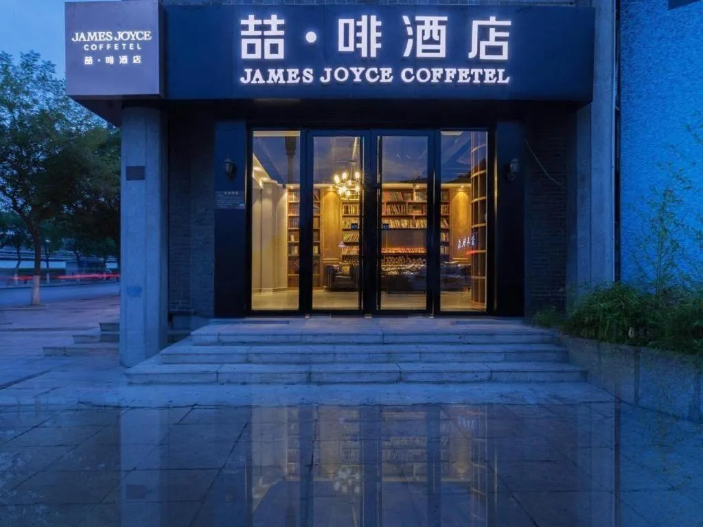 James Joyce Coffetel Qufu Tourist Center Gulou Street Sankong Scenic Spot