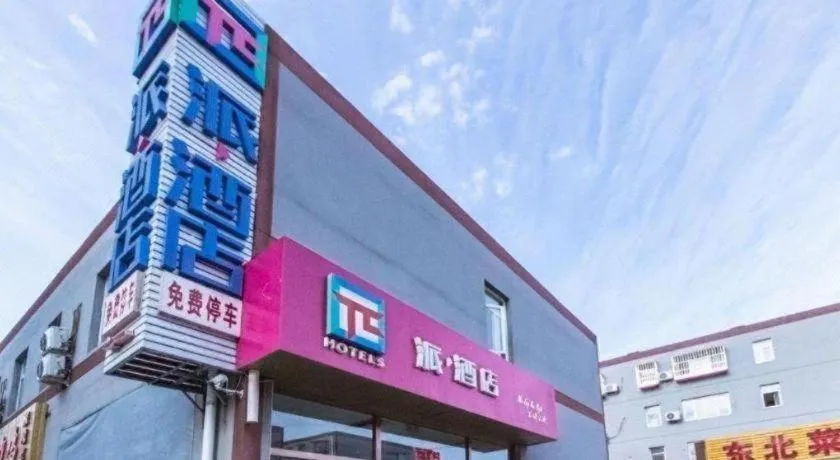 PAI Hotel Beijing Capital International Airport Linhe Development Zone