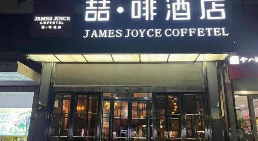 James Joyce Coffetel Shijiazhuang Century Park Shiji Huamao