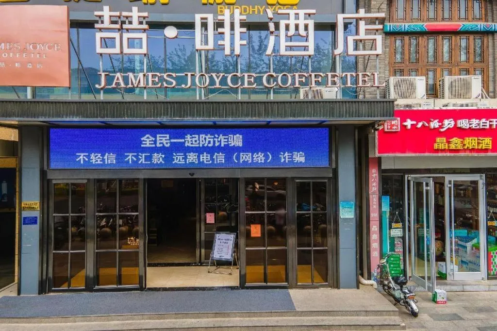 James Joyce Coffetel Shijiazhuang Century Park Shiji Huamao