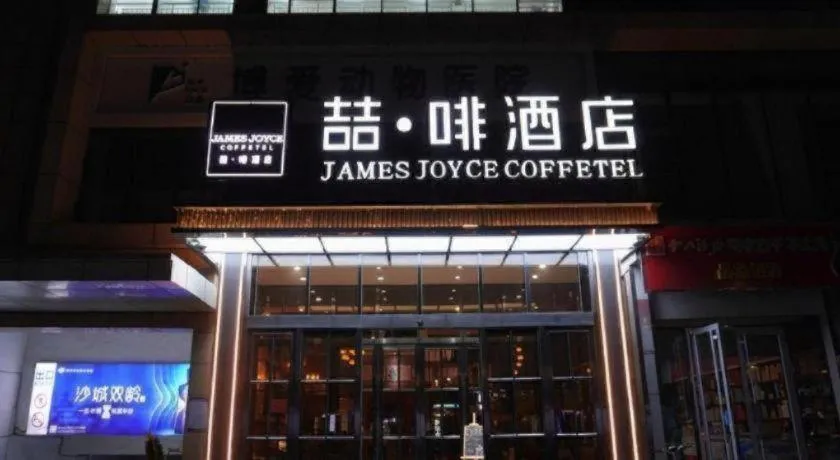 James Joyce Coffetel Shijiazhuang Century Park Shiji Huamao