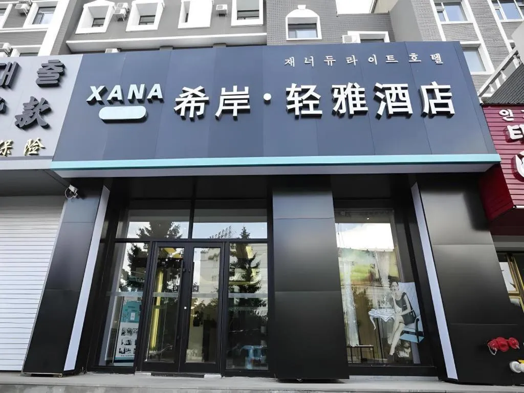 Xana Lite·Dunhua Railway Station