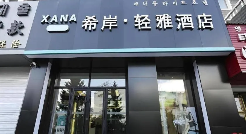 Xana Lite·Dunhua Railway Station