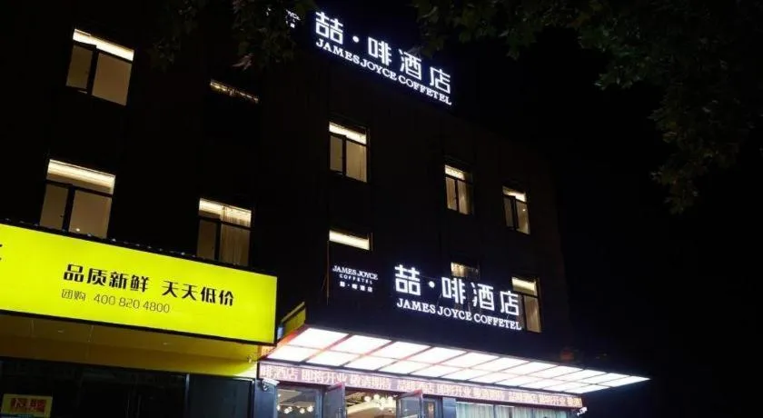 James Joyce Coffetel·Shanghai Zhuanqiao Wanda Plaza