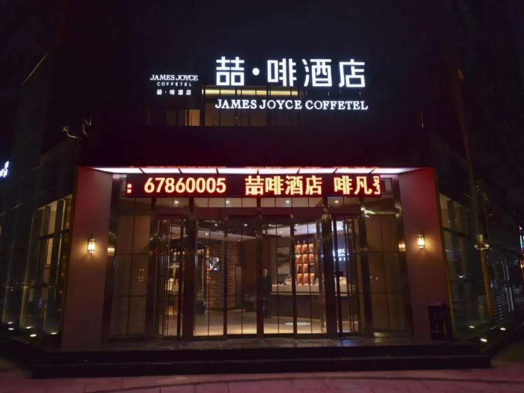 James Joyce Coffetel·Beijing Yizhuang Development Zone Dazu Square Tongji Road
