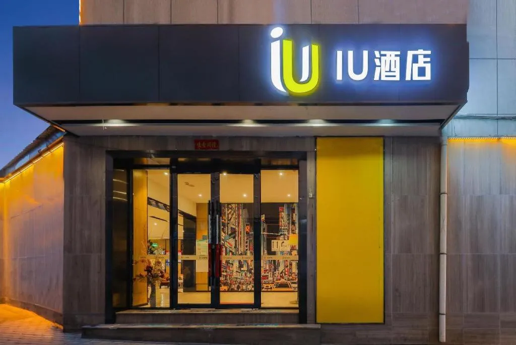 IU Hotel·Jiayuguan People's Shopping Mall