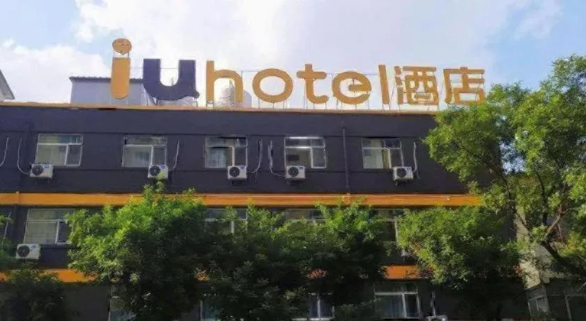 IU Hotel·Yangquan Xinjian Street Tianqiao