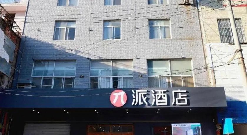 PAI Hotel Huayin Huashan Mountain Scenic Spot Ancient Street