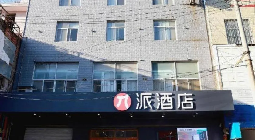 PAI Hotel Huayin Huashan Mountain Scenic Spot Ancient Street