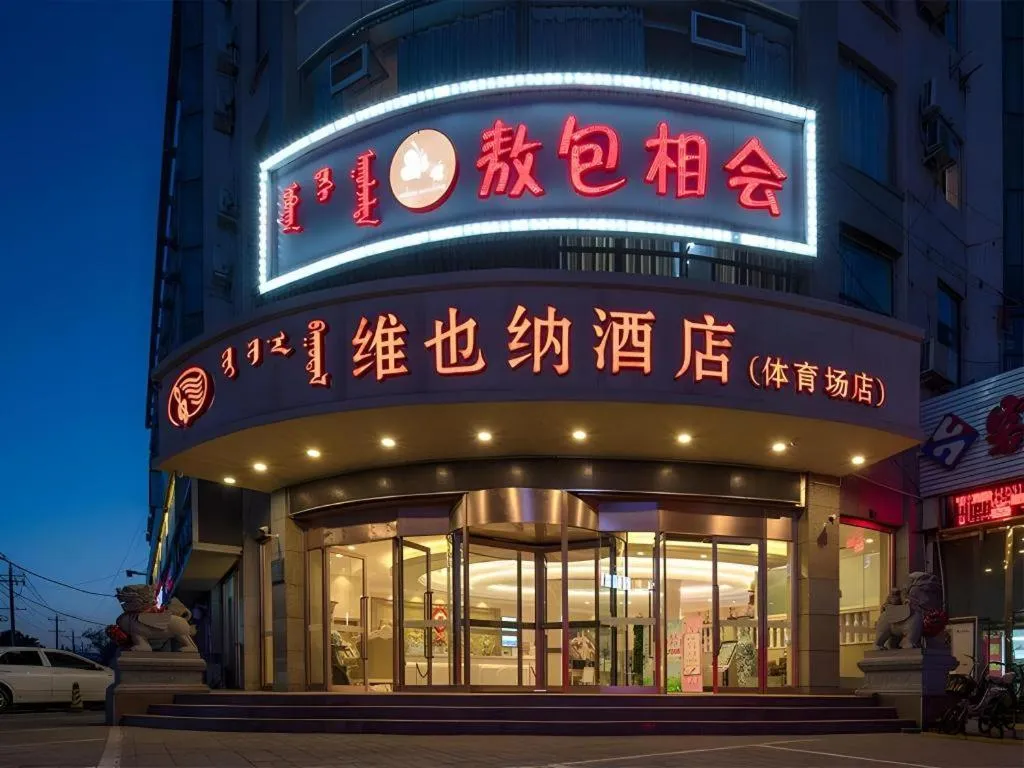 Vienna Hotel Inner Mongolia Hohhot Railway Station Gongzhufu Metro Station