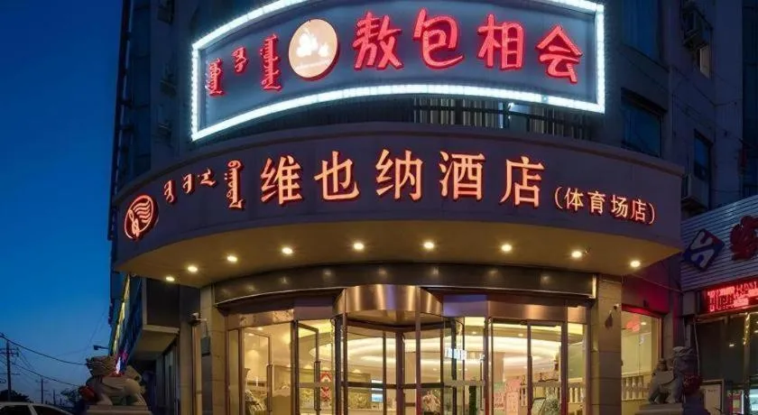 Vienna Hotel Inner Mongolia Hohhot Railway Station Gongzhufu Metro Station